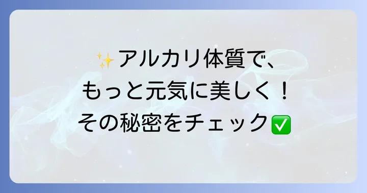 アルカリ性体質を目指すメリット