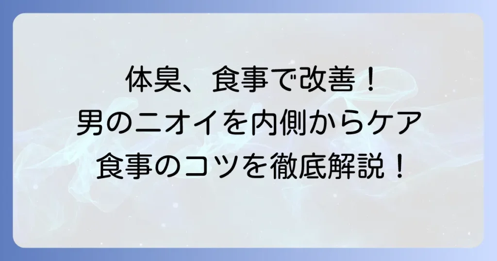 男性の体臭を消す方法！食べ物で内側から改善する食事のコツ