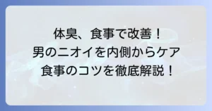 男性の体臭を消す方法！食べ物で内側から改善する食事のコツ