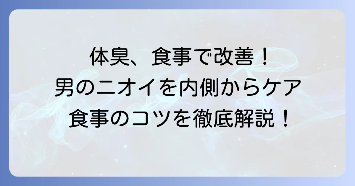 男性の体臭を消す方法！食べ物で内側から改善する食事のコツ