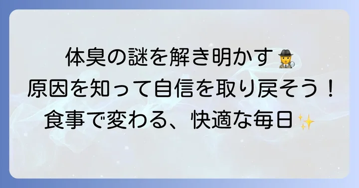 男性の体臭、その原因を知ることが改善への第一歩