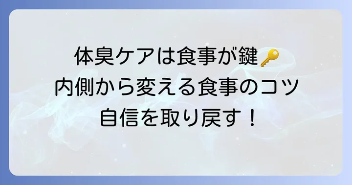 体臭を消す方法！積極的に摂りたい食べ物で内側からケア