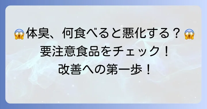 体臭を悪化させる！男性が控えるべき食べ物