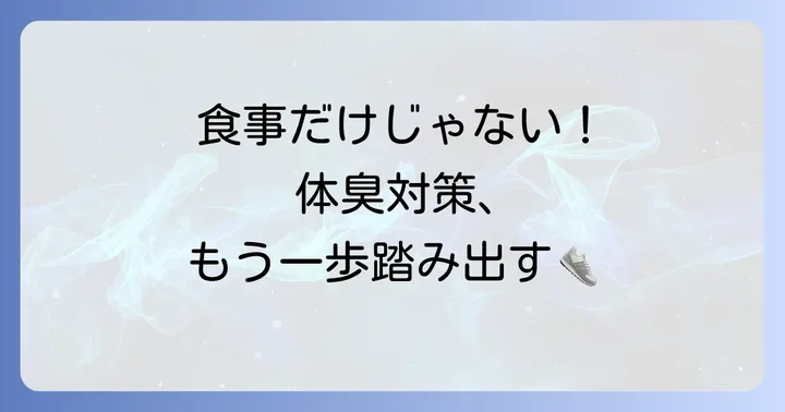 食べ物以外でできる男性の体臭対策