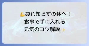 体力がつく食べ物で毎日を元気に！効果的な食事のコツを解説