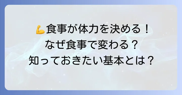 体力がつく食べ物の基本！なぜ食事が重要なのか