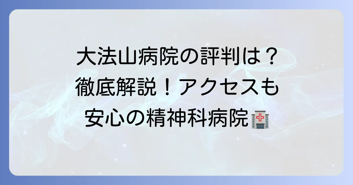 大法山病院の診療内容とアクセス、気になる評判を徹底解説