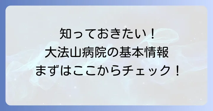 大法山病院とは？基本情報と理念