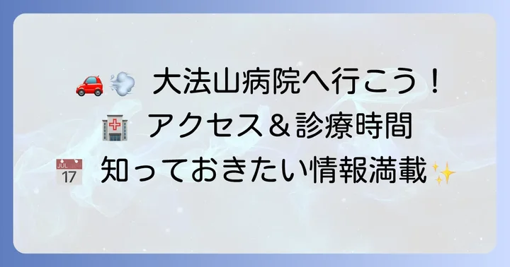 大法山病院のアクセス方法と診療時間