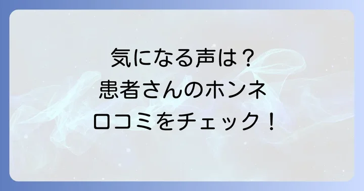 大法山病院の評判と口コミ