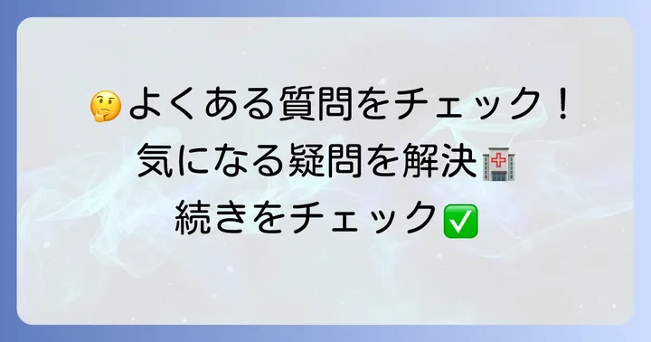大法山病院に関するよくある質問