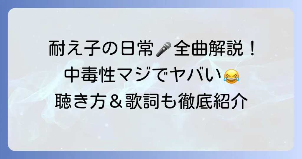耐え子の日常の歌の魅力と全曲解説！視聴方法から歌詞まで徹底紹介