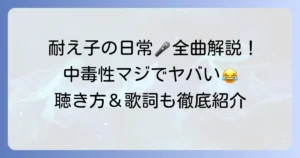 耐え子の日常の歌の魅力と全曲解説！視聴方法から歌詞まで徹底紹介
