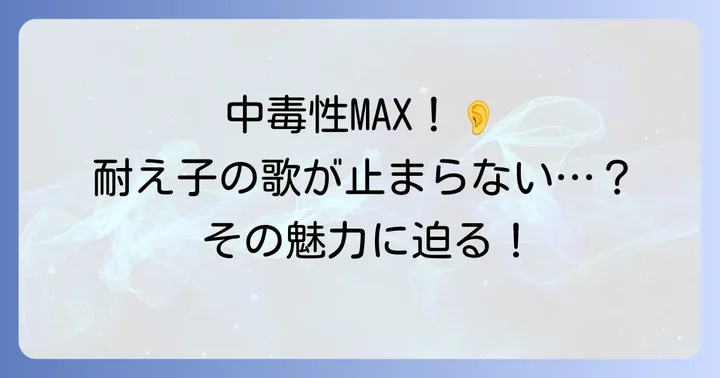 「耐え子の日常」の歌が持つ独特な魅力とは？