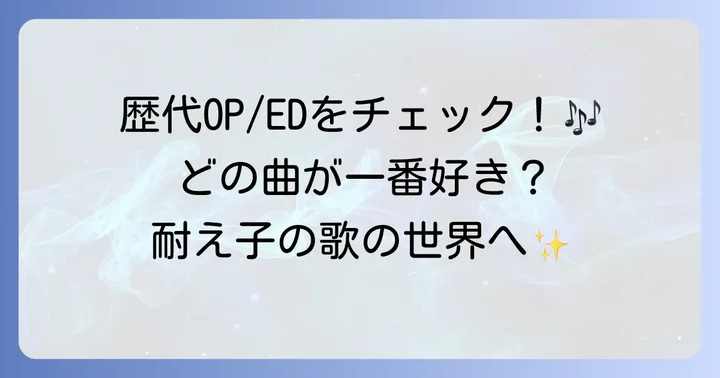 「耐え子の日常」歴代主題歌を全紹介！