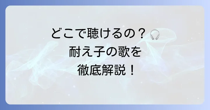 「耐え子の日常」の歌はどこで聴ける？視聴方法を解説