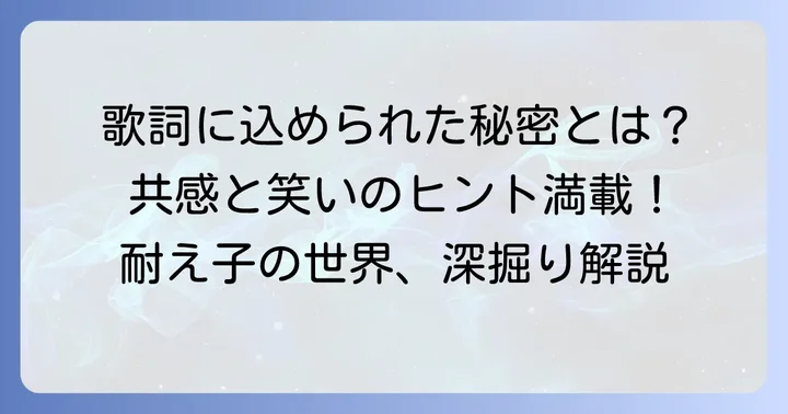 「耐え子の日常」歌の歌詞に込められたメッセージ
