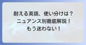 耐える英語standの正しい使い方！類語とのニュアンスの違いを徹底解説