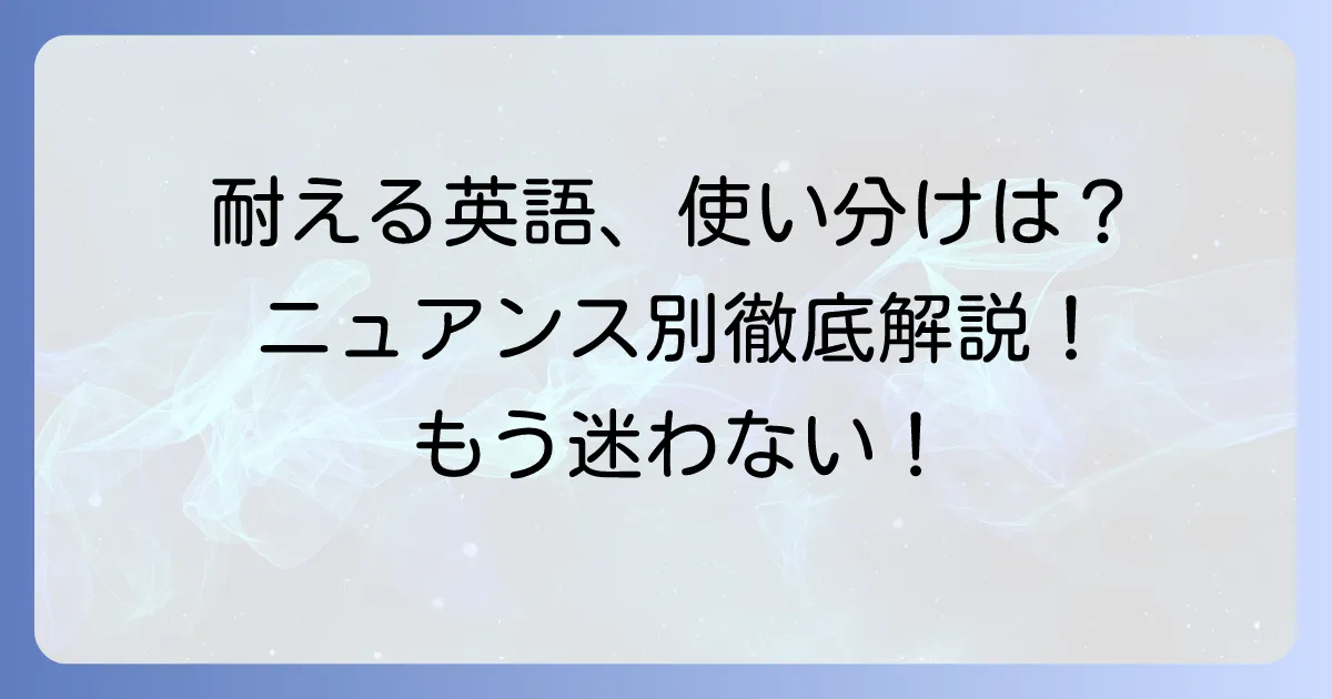 耐える英語standの正しい使い方！類語とのニュアンスの違いを徹底解説