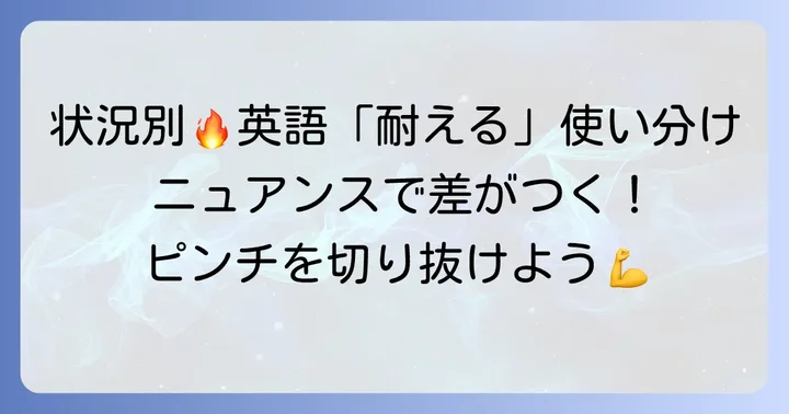 「耐える」を表現する際の使い分けのコツ