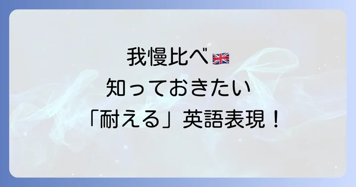「耐える」を表現する英語イディオム