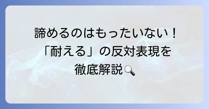 「耐える」の反対語に類する英語表現