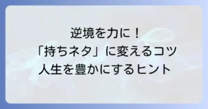 耐え難きを耐え、持ちネタにする方法！逆境を乗り越え人生を豊かにするコツ