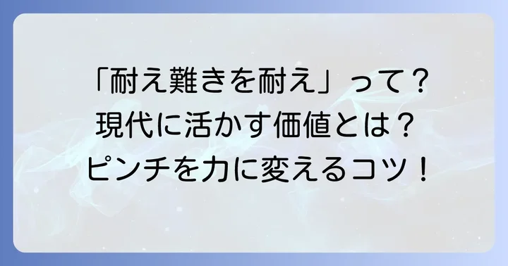 「耐え難きを耐え持ちネタ」とは？その意味と現代における価値