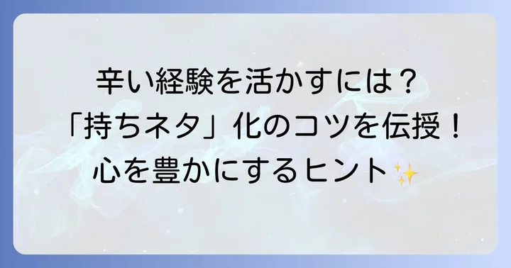 困難な経験を「持ちネタ」に変える具体的な方法