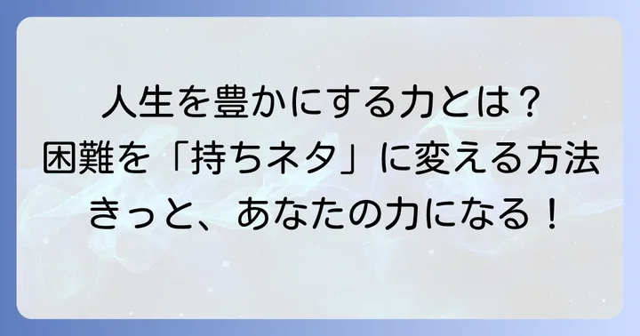 「耐え難きを耐え」た経験がもたらす人生の豊かさ