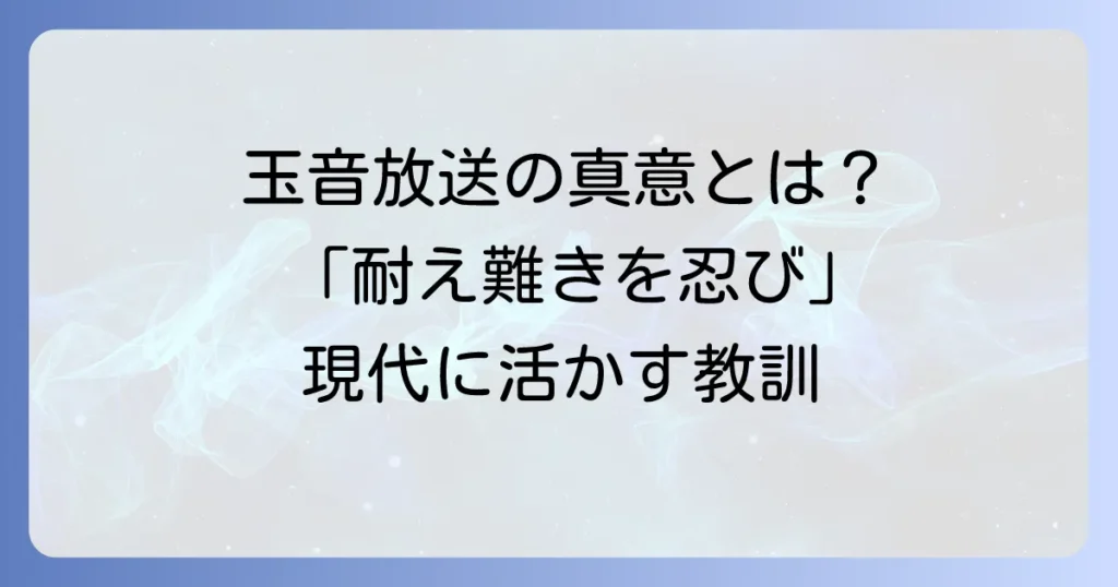 「耐え難きを耐え、忍び難きを忍び」の意味を徹底解説！玉音放送に込められた真意とは