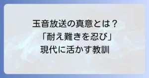 「耐え難きを耐え、忍び難きを忍び」の意味を徹底解説！玉音放送に込められた真意とは
