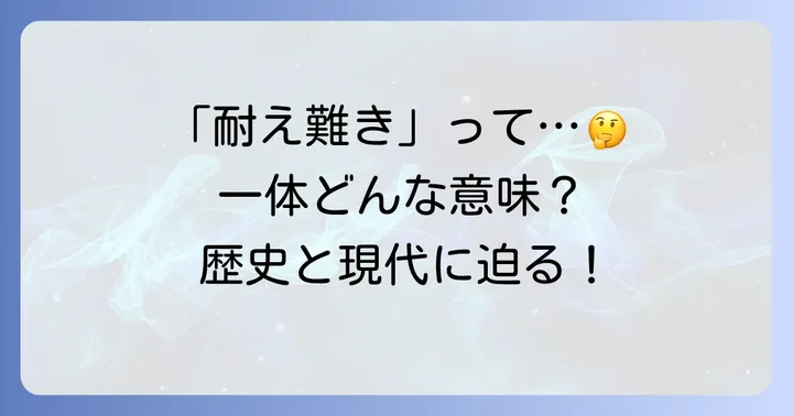 「耐え難きを耐え忍び難きを忍び」の基本的な意味と現代語訳