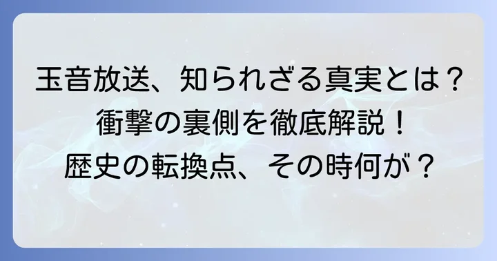 玉音放送と終戦の詔書に刻まれた歴史的背景