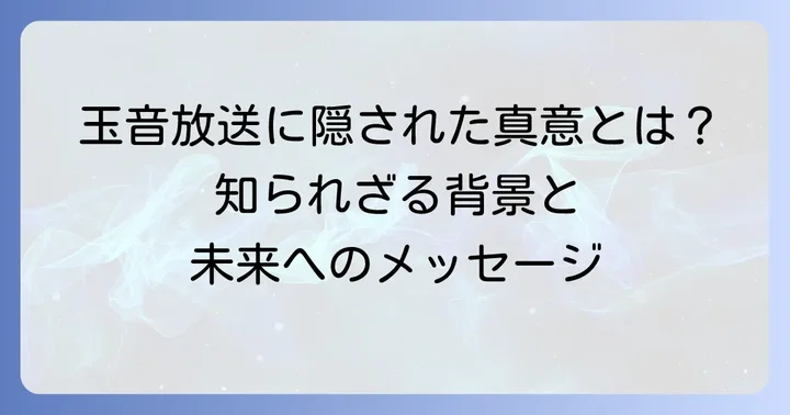 「耐え難きを耐え忍び難きを忍び」に込められた真意とは
