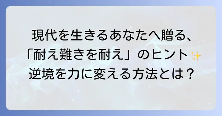 現代社会で活かす「耐え難きを耐え忍び難きを忍び」の教訓
