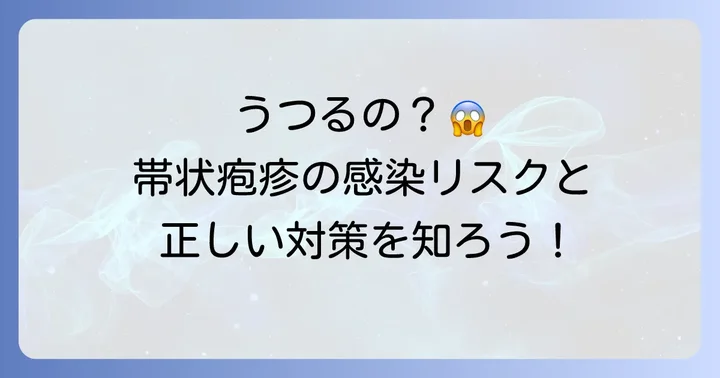 帯状疱疹はうつる？感染の仕組みと注意点