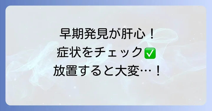 帯状疱疹の症状と早期発見の重要性