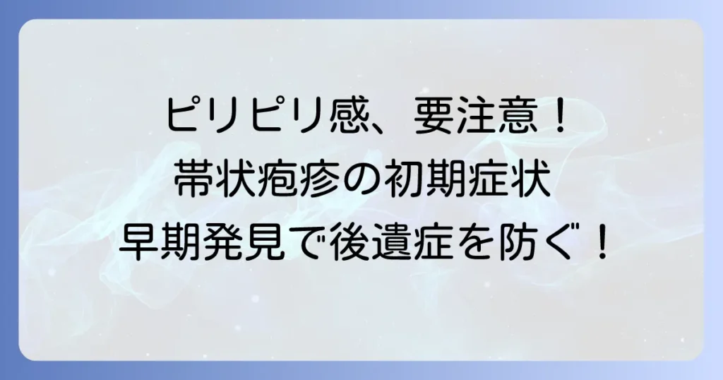 帯状疱疹の前兆のピリピリ感は要注意！早期発見と対処法を徹底解説