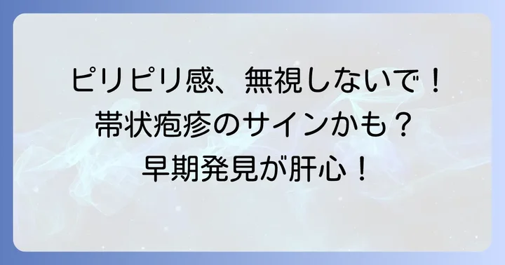 帯状疱疹前兆のピリピリ感とは？初期症状と原因を解説