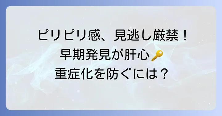 帯状疱疹の早期発見が重要な理由と受診の目安