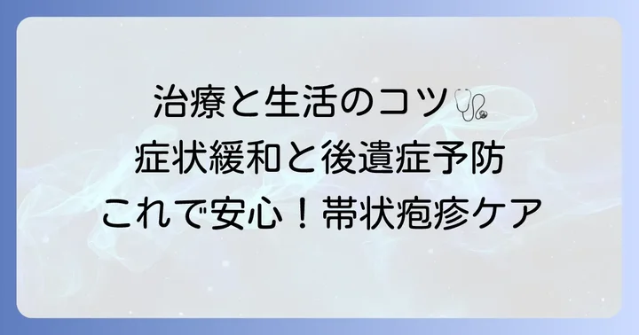 帯状疱疹の治療方法と日常生活での注意点