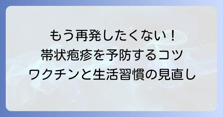 帯状疱疹の予防方法と再発を防ぐコツ