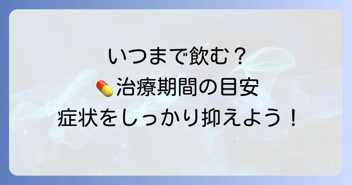 帯状疱疹の薬はいつまで飲む？一般的な治療期間