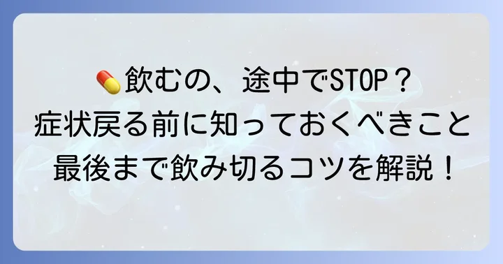 薬の服用を途中でやめてはいけない理由と飲み続けるコツ