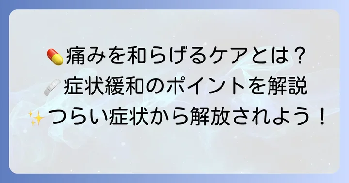 帯状疱疹の薬以外の治療と症状を和らげるケア