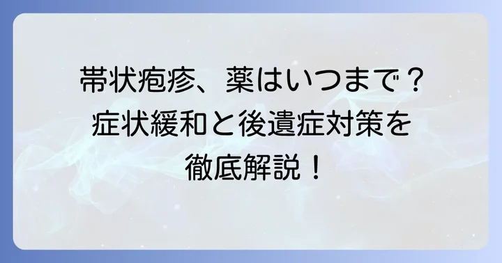 帯状疱疹に関するよくある質問