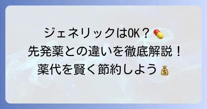 帯状疱疹薬のジェネリック医薬品とは？先発薬との違い