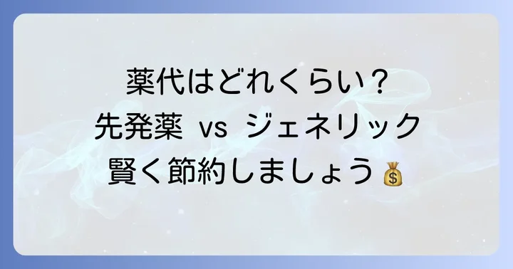 帯状疱疹薬のジェネリックの値段は？先発薬との費用比較