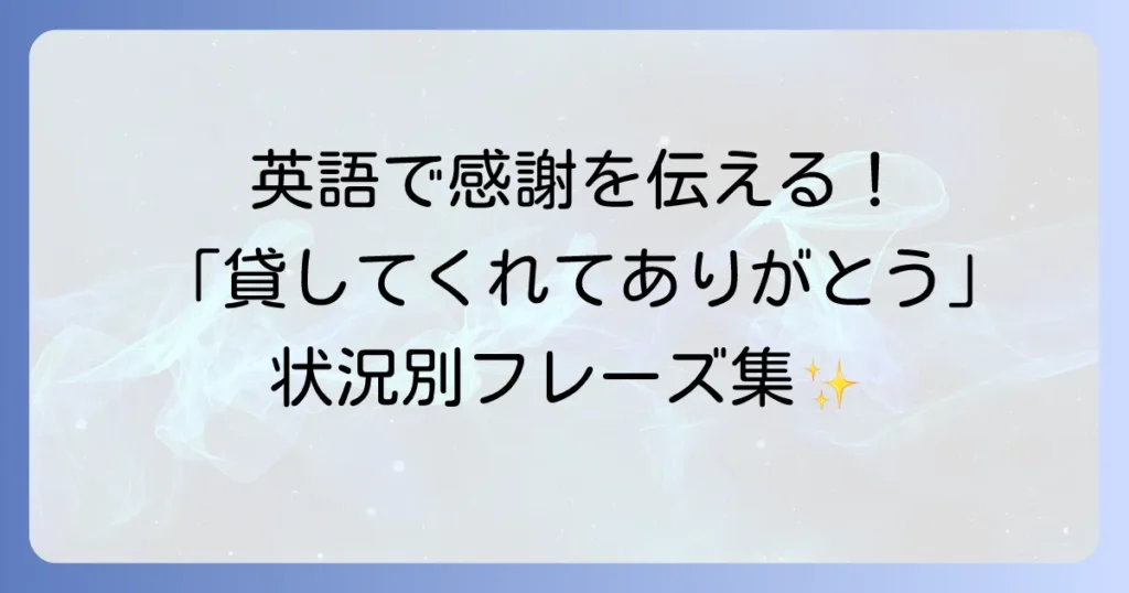 貸してくれてありがとう！英語での伝え方徹底解説：丁寧からカジュアルまで状況別フレーズ